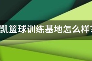 成都金强篮球训练基地怎么样啊知乎